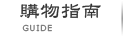 購物指南