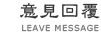 意見回覆